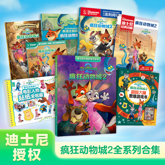 《疯狂动物城2》（彩图注音版）