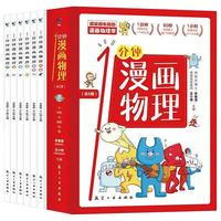《1分钟漫画物理》（套装共6册）