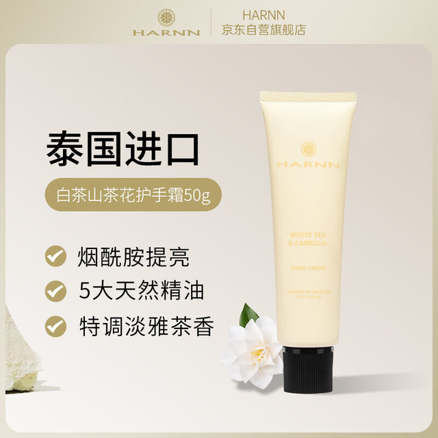 HARNN 泰国进口 白茶山茶花护手霜50g 烟酰胺提亮保湿 送女友礼物伴手礼