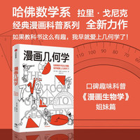 漫画几何学 拉里·戈尼克 趣味科普 知识漫画 青少年读物 漫画生物学 同系列趣味知识漫画 轻松幽默