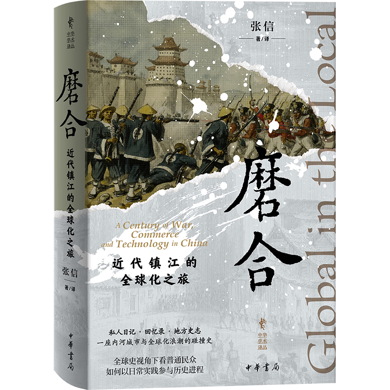 磨合：近代镇江的全球化之旅（精）--中华学术丛 中华书局