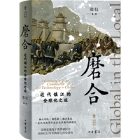 磨合:近代镇江的全球化之旅(精)--中华学术丛 中华书局
