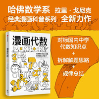 漫画代数 漫画学科系列新作 哈佛数学系科普漫画家专为中小量身的代数课 趣味科普 知识漫画 休闲阅读