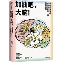 《加油吧，大脑！让你能量满格、心平气和的大脑使用手册》