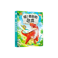 哇奇妙的恐龙 立体书儿童益智百科全书点读绘本有声图书幼儿科普启蒙3d机关翻翻书 宝宝巴士