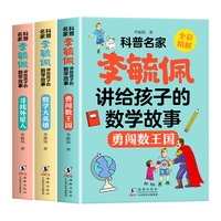 《李毓佩讲给孩子的数学故事》（全3册）