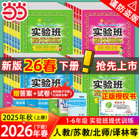 当当网2026春2025秋版实验班提优训练一1二三3四五六6年级上册下册语文数学英语人教版苏教北师林外研春雨小学教材同步练习试卷