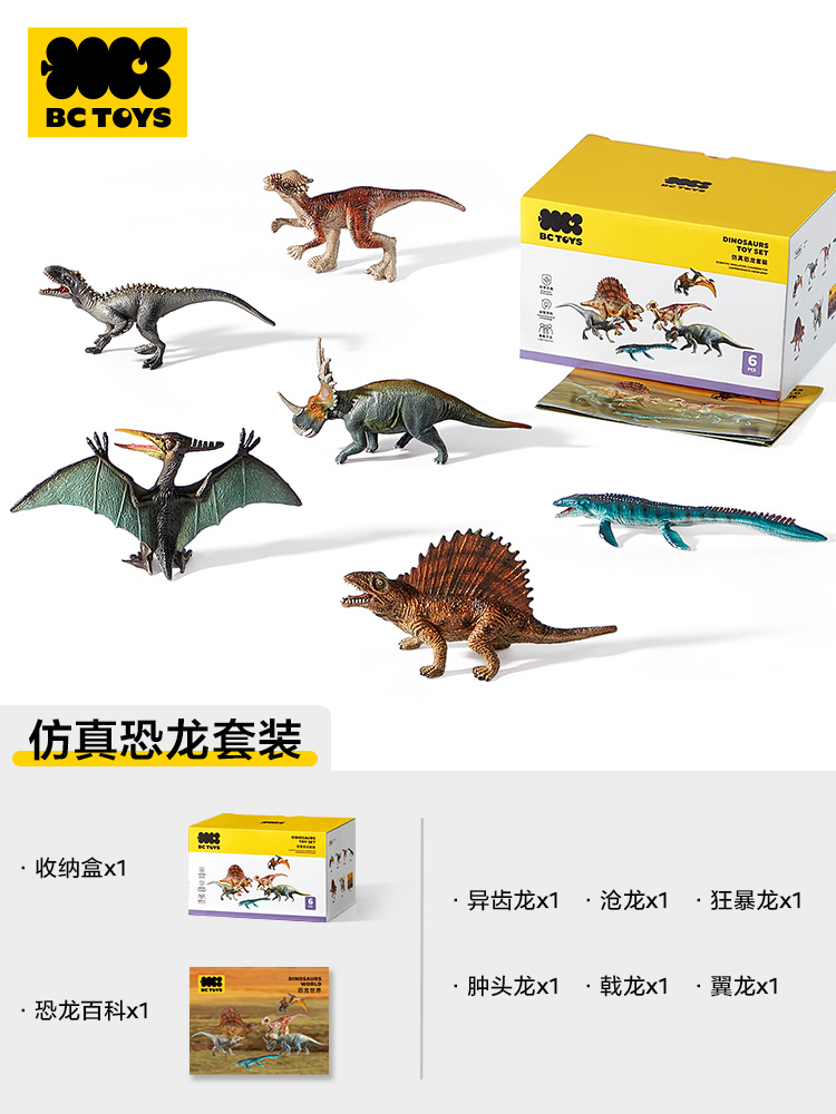babycare儿童恐龙玩具仿真动物模型侏罗纪霸王龙bctoys 【全实心 补充装】6只恐龙-仿真套装