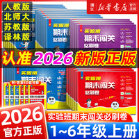 移动端：《实验班期末闯关必刷卷》（2025秋 年级/科目任选）