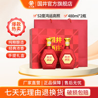 国井 鸿运高照 52度 浓香型白酒 480mL*2瓶