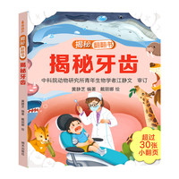 揭秘翻翻3d立体书 揭秘花园 儿童3d立体书绘本0到3岁幼儿故事书1一3宝宝撕不烂翻翻书 洞洞书婴儿早教1-2岁适合一岁半两岁看的书籍