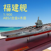 君之礼福建号航母模型仿真海军舰艇舰船18号航空母舰福建舰军事摆件 1：900福建舰原色