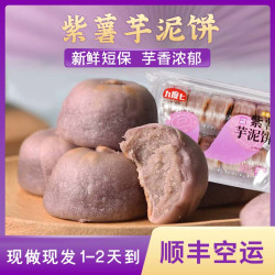 九度七 传统糕点 紫薯芋泥饼