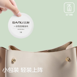 三利压缩浴巾一次性旅行便携洗澡加厚裹巾速干吸水 压缩浴巾