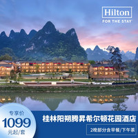 桂林阳朔腾昇希尔顿花园酒店2晚部分含早餐/下午茶