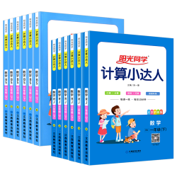 江西教育出版社 阳光同学 默写小达人 计算小达人 三年级上册