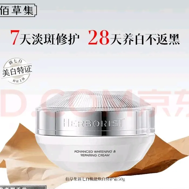 HERBORIST 佰草集 新七白肌能焕白修护霜 50g