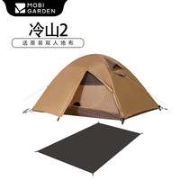 牧高笛风暴冷山/冷山2双人帐篷户外露营徒步帐篷专业野营过夜帐篷加厚 经典冷山+地垫/暖沙色