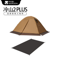 牧高笛风暴冷山/冷山2双人帐篷户外露营徒步帐篷专业野营过夜帐篷加厚 冷山PLUS+地垫/暖沙色