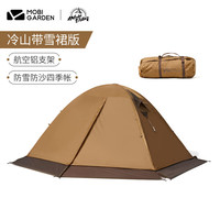 牧高笛风暴冷山/冷山2双人帐篷户外露营徒步帐篷专业野营过夜帐篷加厚 带雪裙冷山PLUS/双人帐篷-暖沙色