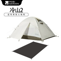 牧高笛风暴冷山/冷山2双人帐篷户外露营徒步帐篷专业野营过夜帐篷加厚 经典冷山+地垫/晨雾白
