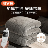 雅鹿【2025水暖毯】单双人加厚长毛绒电热毯水暖毯防水电褥子 【加厚长毛绒】1.8*1.2m水循环不上火 四档定时【加厚长毛绒】1.8*1.2