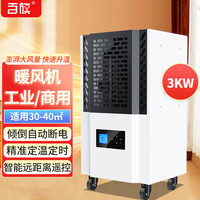 百旗 工业暖风机 大面积大功率 烘干电热取暖神器全屋升温 遥控器控制 3kw 加热适用于40㎡