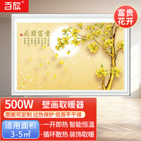 百旗 石墨烯电热板 取暖器家用电暖气片 壁挂式取暖画 电暖画碳晶墙暖电热画壁画 富贵花开 500W