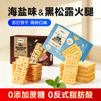 山姆掌勺 黑松露火腿+海盐饼干组合 苏打饼干套装  礼盒装 2箱