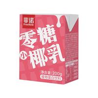 FreeNow 菲诺 零糖小椰乳200g×9盒零乳糖椰汁椰子汁植物蛋白饮料