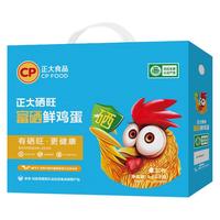 CP  正大 富硒鲜鸡蛋 30枚 1.68kg 早餐食材 优质蛋白 礼盒装