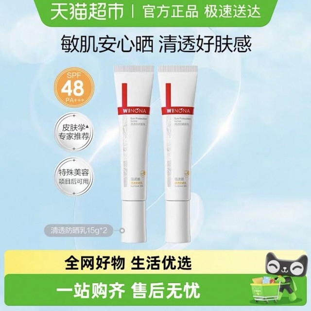 WINONA 薇诺娜 清透防晒乳霜15g*2支