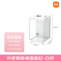 小米 Xiaomi(MI)米家二代鱼缸米家智能桌面养鱼缸专业背滤拆箱即用竖式高透玻璃缸 智能桌面鱼缸 陶瓷白