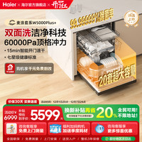 海尔 麦浪洗碗机W5000Plus 双面洗 20套 钢琴黑 嵌入式全自动消毒洗碗机