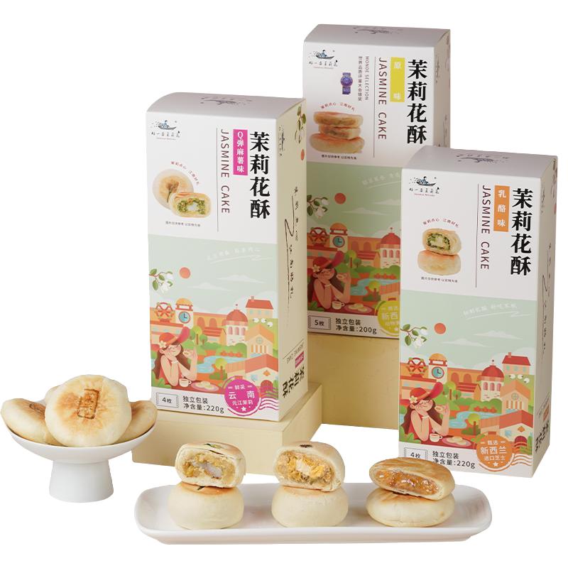 好一朵茉莉花茉莉花南京特产饼鲜花饼零食糕点清真乳酪点心