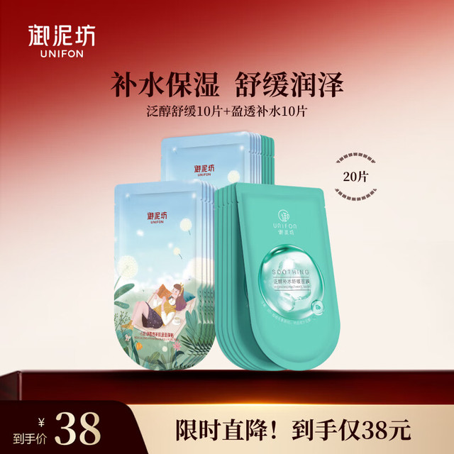 UNIFON 御泥坊 组合装盈透+泛醇面膜补水修护20片