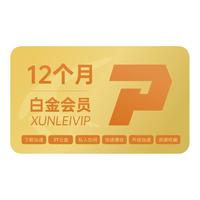 Thunder 迅雷 白金会员 12个月