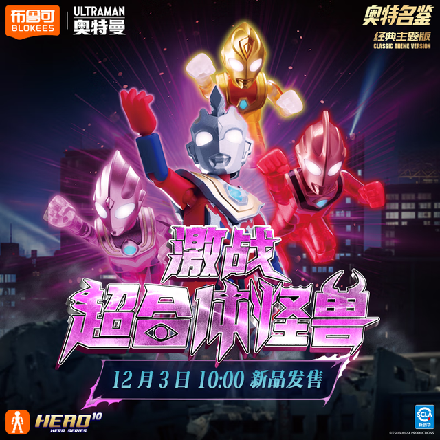 新品发售：BLOKS 布鲁可积木 奥特名鉴系列 73010 激战超合体怪兽