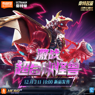 BLOKS 布鲁可积木 奥特名鉴系列 73010 激战超合体怪兽