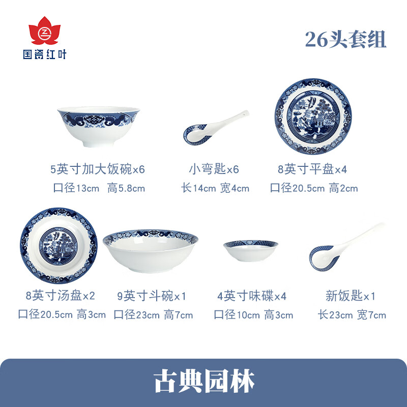 红叶国瓷瓷器陶瓷景德镇中式碗碟盘餐具套装青花瓷釉中彩古典园林 古典园林 | 国瓷红叶 26头