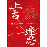 上古迷思1：迷离的神话