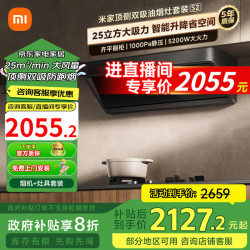 MIJIA 米家 小米智能顶侧双吸油烟机S2 25大吸力小尺寸升降平齐橱柜烟灶联动 家用厨房自清洁抽油烟机 烟灶套装