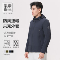 【李生制造】户外轻旅科技复合面料防风防水反光条连帽夹克5Q10307