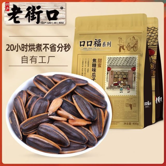 今日必买：老街口 焦糖/五香味瓜子 400g*2袋 大颗粒葵花籽