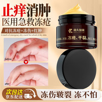 藤久制药 冻疮膏止痒冻伤膏防冻防裂膏保湿耳朵消肿止痒止痛手指脚干裂脸部