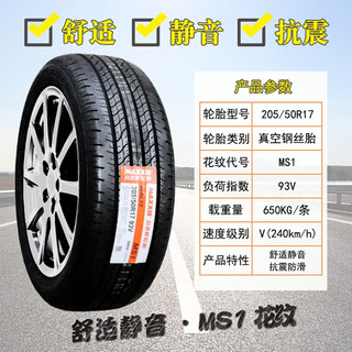 玛吉斯轮胎 205/50R17 93V MS1