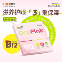 小粉片】欧舒天Ocupink隐形眼镜日抛30片一次性透明舒适水润 100