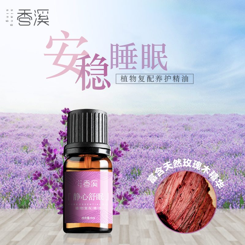  香溪 助眠 香薰精油 香薰机  薰衣草 5ml