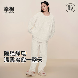 幸棉 家居服可外穿套装美拉德长袖男女睡衣款长毛绒秋冬麻花绒保暖 女款奶白色