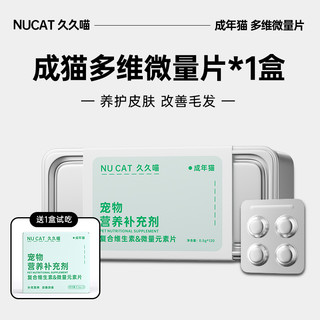 NUCAT猫咪维生素营养补充剂防掉毛猫用复合维生素片b族微量元素片